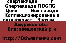 12.1) спартакиада : 1969 г - Спартакиада ЛОСПС › Цена ­ 99 - Все города Коллекционирование и антиквариат » Значки   . Амурская обл.,Благовещенский р-н